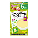 【×5個 配送おまかせ】アサヒグループ食品 和光堂 手作り応援 コーンクリームスープ 8袋 ◆送料無料◆