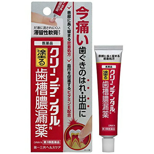 【×3個 配送おまかせ】【第3類医薬品】第一三共ヘルスケア クリーンデンタルN 歯槽膿漏薬 16g
