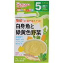 【スプリングセール】和光堂 手作り応援 白身魚と緑黄色野菜 5ヶ月頃から 8包入
