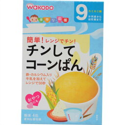 【送料無料】和光堂 手作り応援 チンしてコーンぱん 9ヶ月頃から 1個