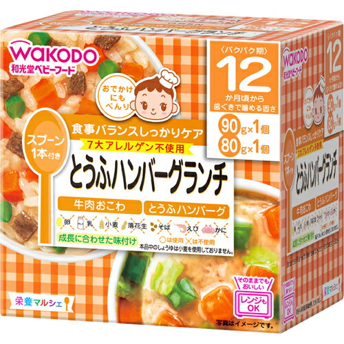 【×10個セット送料込】和光堂 ベビーフード 栄養マルシェ とうふハンバーグランチ 12か月頃から(4987244179234)食事バランスを考えた主食とおかずのセットメニュー(2個入)。