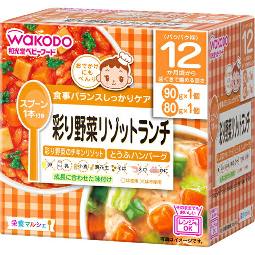 商品名：和光堂 ベビーフード 栄養マルシェ 12か月頃から 彩り野菜リゾットランチ内容量：90g+80gJANコード：4987244179258発売元、製造元、輸入元又は販売元：アサヒグループ食品原産国：日本区分：その他健康食品商品番号：103-4987244179258商品説明：「和光堂 ベビーフード 栄養マルシェ 12か月頃から 彩り野菜リゾットランチ」は、おでかけに便利なスプーン付きの容器入りレトルトベビーフードです。忙しいママの代わりに、バランスのとれた食事をしっかりケアします。食事バランスを考えた主食とおかずのセットメニュー(2個入)。食器としてそのまま使える、電子レンジ対応可能なカップ容器入り。「彩り野菜のチキンリゾット」と「とうふハンバーグ」の詰め合わせです。賞味期限等の表記について西暦年/月/日の順番でパッケージに記載。お召し上がり方：●ご使用方法調理済みですので、温めずにそのまま召し上がれます。●電子レンジで温める場合(1)容器のふたシールを完全に取り除いてください。(2)500-600Wで加熱してください。(600Wを超えての使用はしないでください。)●加熱時間の目安500W/600W 1個：20秒、500W/600W 2個：20秒※電子レンジ600W超調理不可※電子レンジオート設定不可●加熱のしすぎによる中身の飛びはねや、やけどを避けるため、必ず加熱方法を守ってください。●加熱後はかき混ぜて、温度を確認してからあげてください。●加熱不足の場合は様子を見ながら追加加熱してください。●電子レンジの機種により温まり方が異なることがあります。●湯せんする際は、火にかけて沸騰させながら温めないでください。ご注意：●食べ残しや作りおきはあげないでください。●月齢は目安です。あせらずに段階的にすすめましょう。●離乳のすすめ方については、専門家にご相談ください。●スプーンはお子さまに持たせないでください。●スプーンは使い捨てです。●気温の低いところに保管すると白くなることや固くなることがありますが、品質には問題ありません。保存方法：直射日光を避け、常温で保存してください。原材料名・栄養成分等：●名称べんとう●原材料名【彩り野菜のチキンリゾット】精白米(国産)、野菜(たまねぎ、にんじん、ブロッコリー)、鶏肉加工品(鶏肉、パン粉(小麦を含む)、たまねぎ、でん粉、食塩)、トマトペースト、トマトケチャップ、チキンブイヨン、ぶどう糖、バター、食塩、増粘剤(加工でん粉)【とうふハンバーグ】鶏肉、たまねぎ、豆腐、大豆たん白、でん粉、食塩、ソース(野菜(たまねぎ、キャベツ、にんじん、ピーマン)、チキンブイヨン、ごま油、しょうゆ、食塩、砂糖、米酢、増粘剤(加工でん粉))●栄養成分表示【彩り野菜のチキンリゾット】1個(90g)当たりエネルギー：79kcal、たんぱく質：1.8g、脂質：0.7g、炭水化物：16.3g、食塩相当量：0.5g【とうふハンバーグ】1個(80g)当たりエネルギー：48kcal、たんぱく質：4.4g、脂質：1.1g、炭水化物：5.1g、食塩相当量：0.5g広告文責：アットライフ株式会社TEL 050-3196-1510 ※商品パッケージは変更の場合あり。メーカー欠品または完売の際、キャンセルをお願いすることがあります。ご了承ください。