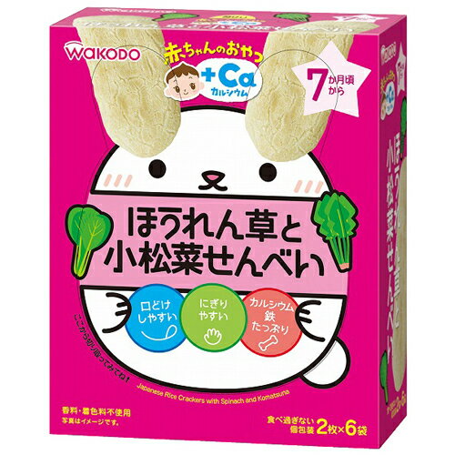 【送料無料】和光堂 赤ちゃんのおやつ +Caカルシウム ほうれん草と小松菜せんべい 7か月頃から 1個