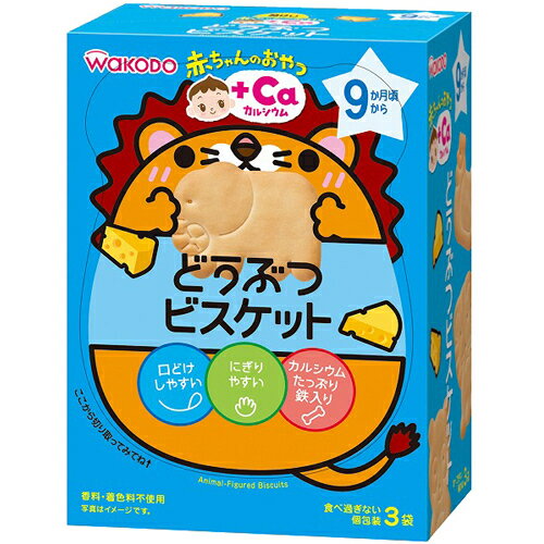 商品名：和光堂 赤ちゃんのおやつ +Caカルシウム どうぶつビスケット 9か月頃から 11.5g×3袋内容量：11.5g×3袋入JANコード：4987244183583発売元、製造元、輸入元又は販売元：アサヒグループ食品原産国：日本区分：その他健康食品商品番号：103-4987244183583商品説明：「和光堂 赤ちゃんのおやつ +Caカルシウム どうぶつビスケット 9か月頃から 11.5g×3袋」は、お子さまの月齢に合った口どけ・固さ・味付けに配慮し、にぎりやすい、つまみやすい形状にしたママも安心してあげられる鉄やカルシウム入りのおやつシリーズです。ほんのりチーズ味の、甘さ控えめのビスケットです。賞味期限等の表記について西暦年/月/日の順番でパッケージに記載。ご注意：●お子さまがじゅうぶんになめとかしたり、かみくだいたりして、上手にのみこみ終わるまで、必ず見守ってあげてください●口の中に一度にたくさんの量が入らないように見守ってあげてください●お子さまが横になっている時やおんぶしている時、激しく泣いている時にはあげないでください●食べている時や、食べ終わった後は湯ざましや麦茶などをあげてください●慣れない頃は、湯ざましに浸すなど、水分を含ませてからあげてください●月齢は目安です。お子さまの食べる様子をみて、あげてください保存方法：直射日光を避け、高温多湿を避け常温で保存してください。原材料名・栄養成分等：●品名・名称：ビスケット●原材料名：小麦粉、砂糖、ショートニング、チェダーチーズ、脱脂粉乳、でん粉、食塩/膨脹剤、炭酸カルシウム、ピロリン酸鉄●栄養成分/1袋11.5g当たり：エネルギー52kcal、たんぱく質1.3g、脂質1.5g、炭水化物8.4g、食塩相当量0.06g、カルシウム28mg、鉄0.16mg広告文責：アットライフ株式会社TEL 050-3196-1510 ※商品パッケージは変更の場合あり。メーカー欠品または完売の際、キャンセルをお願いすることがあります。ご了承ください。