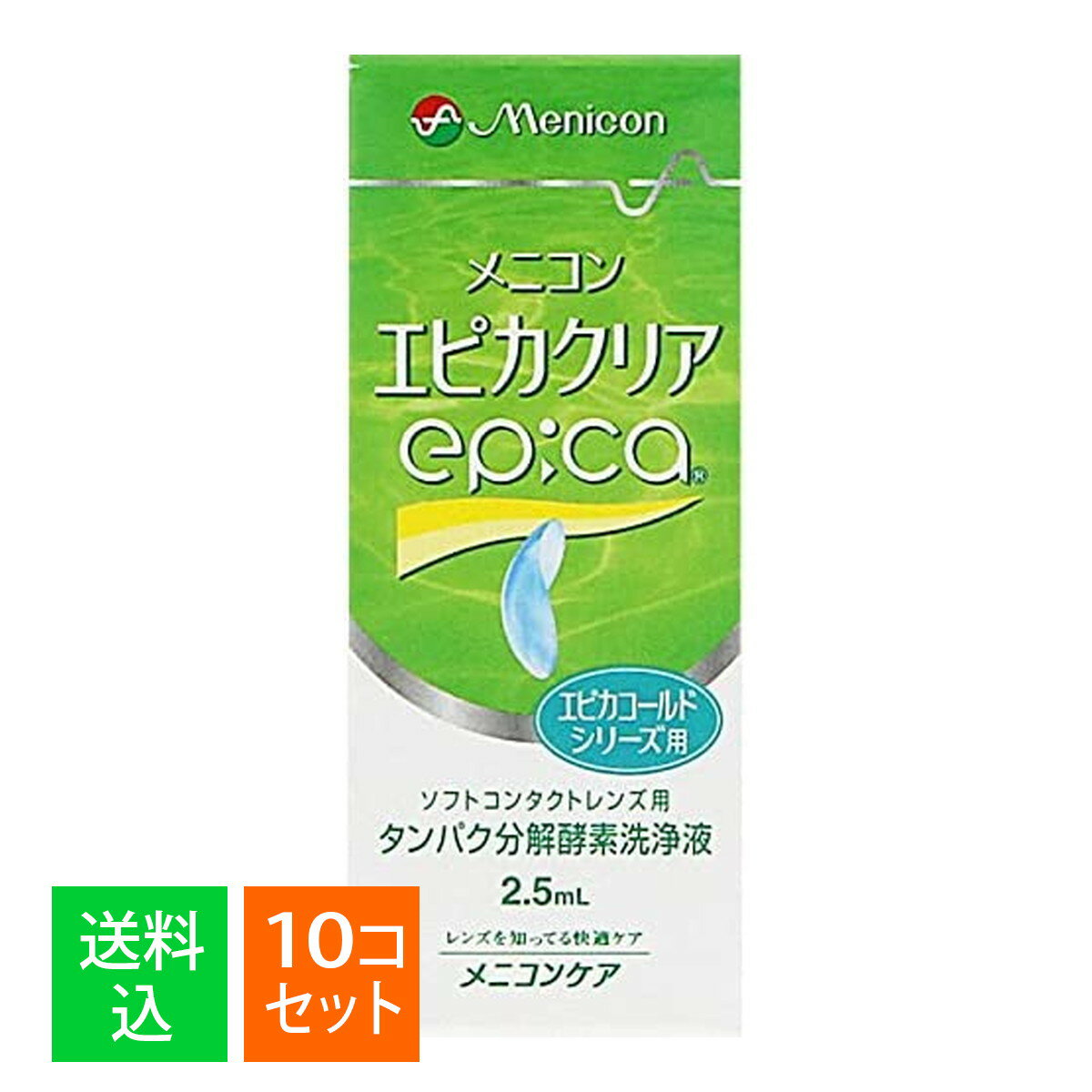 【×10個セット メール便送料無料】メニコン エピカクリア エピカシリーズ用 2.5mL