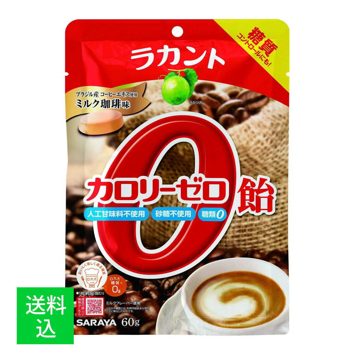 【メール便送料無料】SARAYA サラヤ ラカント カロリーゼロ 飴 ミルク珈琲味 60g 1個