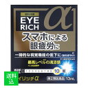 【メール便送料無料】【第2類医薬品】佐賀製薬 アイリッチα 13mL 1個