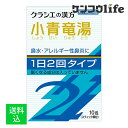 【配送おまかせ】【第二類医薬品】クラシエ薬品 「クラシエ」漢方 小青竜湯エキス 顆粒SII 10包入※セルフメディケーション税制対象 1個