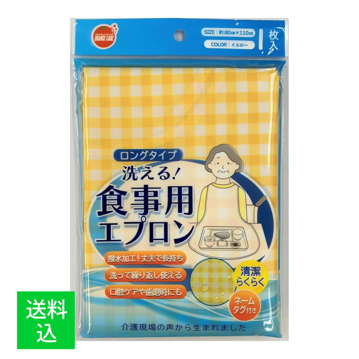 【メール便送料込】オレンジケア 洗える 食事用エプロン イエロー 1枚入 1個