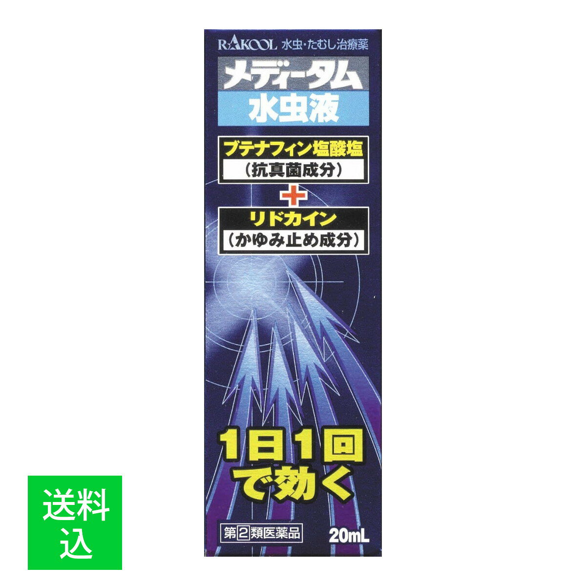 【配送おまかせ】【第(2)類医薬品】ラクール薬品 メディータム水虫液 20mL ※セルフメディケーション税..