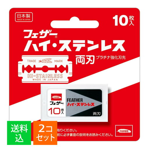 【×2個セット メール便送料込】フェザー安全剃刀 ハイ・ステンレス 両刃 10枚入 【×2個セット メール便送料込】フェザー安全剃刀 ハイ・ステンレス 両刃 10枚入