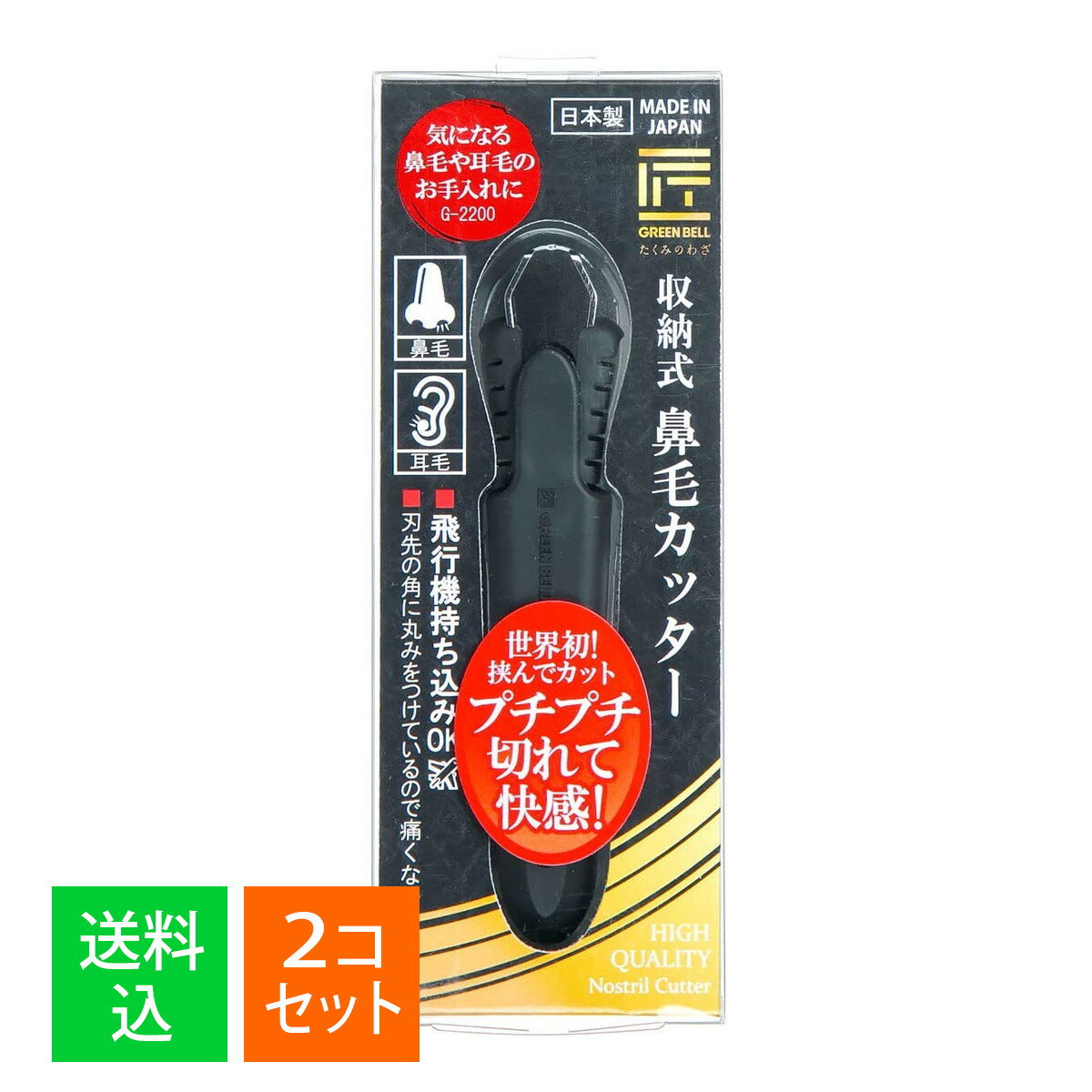 【×2個セット メール便送料無料】グリーンベル G-2200 匠の技 収納式鼻毛カッター