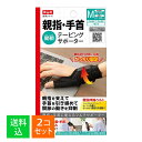 【×2個セット メール便送料無料】中山式産業 中山式 親指 手首 テーピングサポーター 左右兼用 Mサイズ ブラック 1枚入