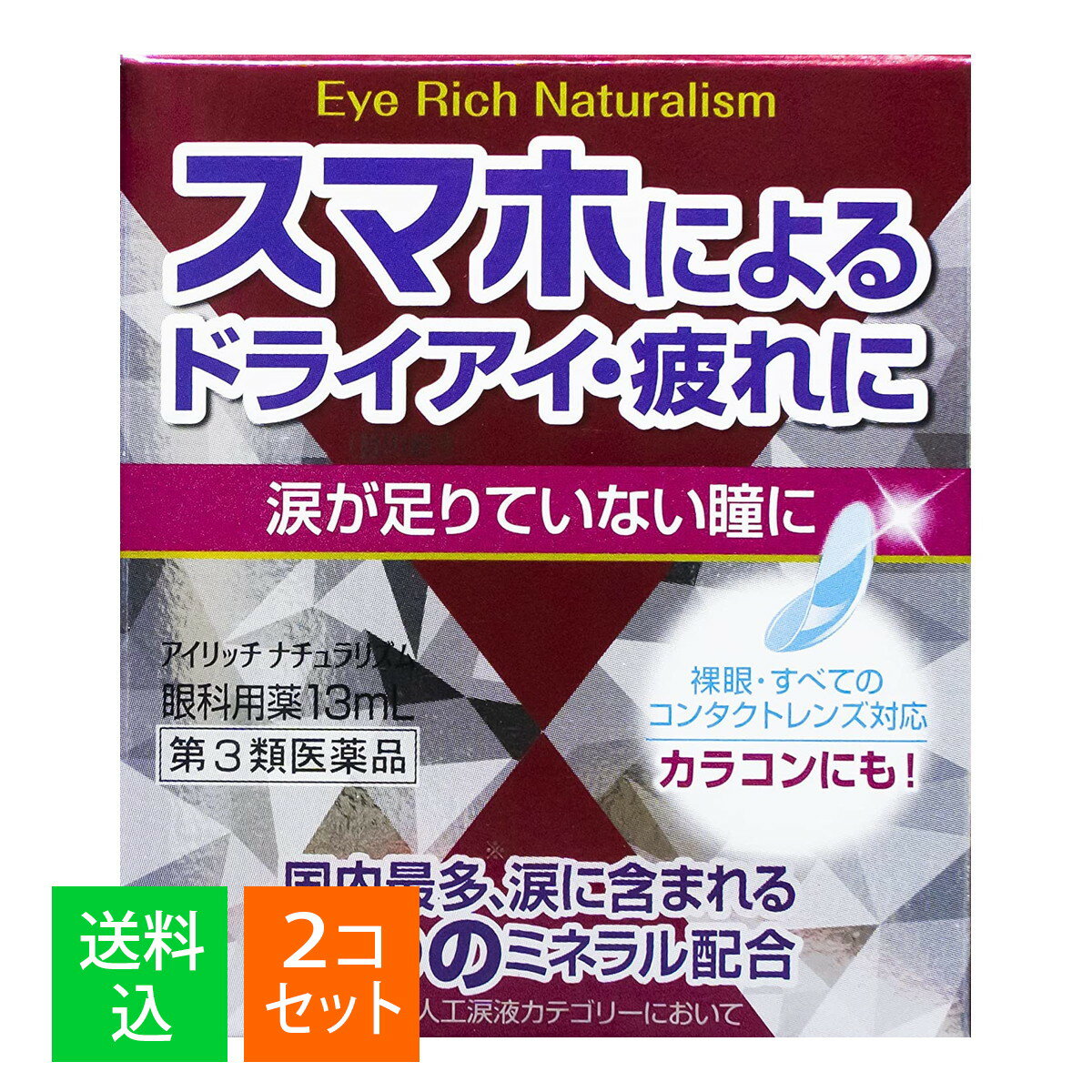 【×2個セット メール便送料無料】【第3類医薬品】佐賀製薬 アイリッチナチュラリズム 13mL