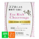 【×2個セット メール便送料無料】【第2類医薬品】佐賀製薬 アイリッチ チアルージュ 13mL ※セルフメディケーション税制対象