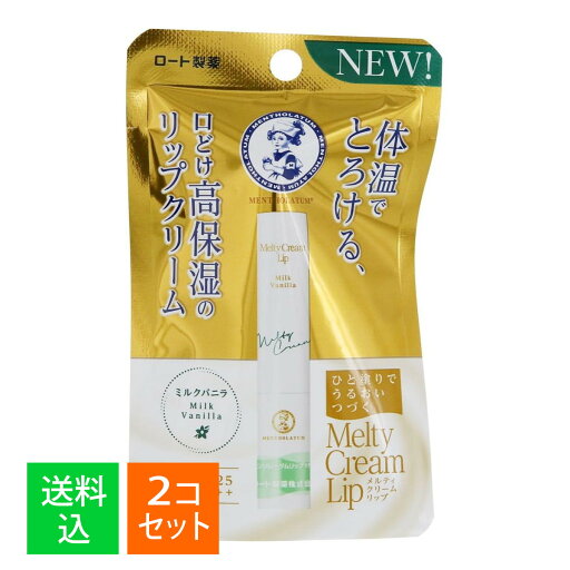 【×2個セット 配送おまかせ送料込】ロート製薬 メンソレータム メルティクリームリップ ミルクバニラ 2.4g SPF25 PA+++ 【×2個セット 配送おまかせ送料込】ロート製薬 メンソレータム メルティクリームリップ ミルクバニラ 2.4g SPF25 PA+++