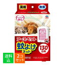 規格外【×2個セット 送料込】アース・ペット 薬用 蚊よけネット 130日用 無香 1個入
