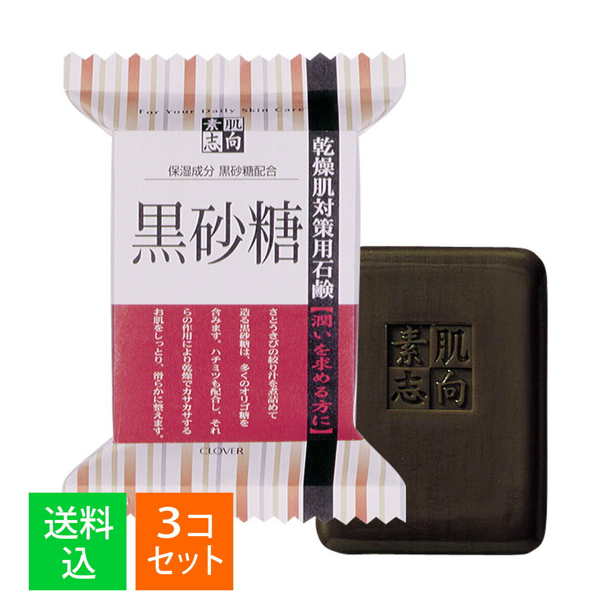 【×3個セットメール便送料込】クロバーコーポレーション 素肌志向 黒砂糖 せっけん 120g
