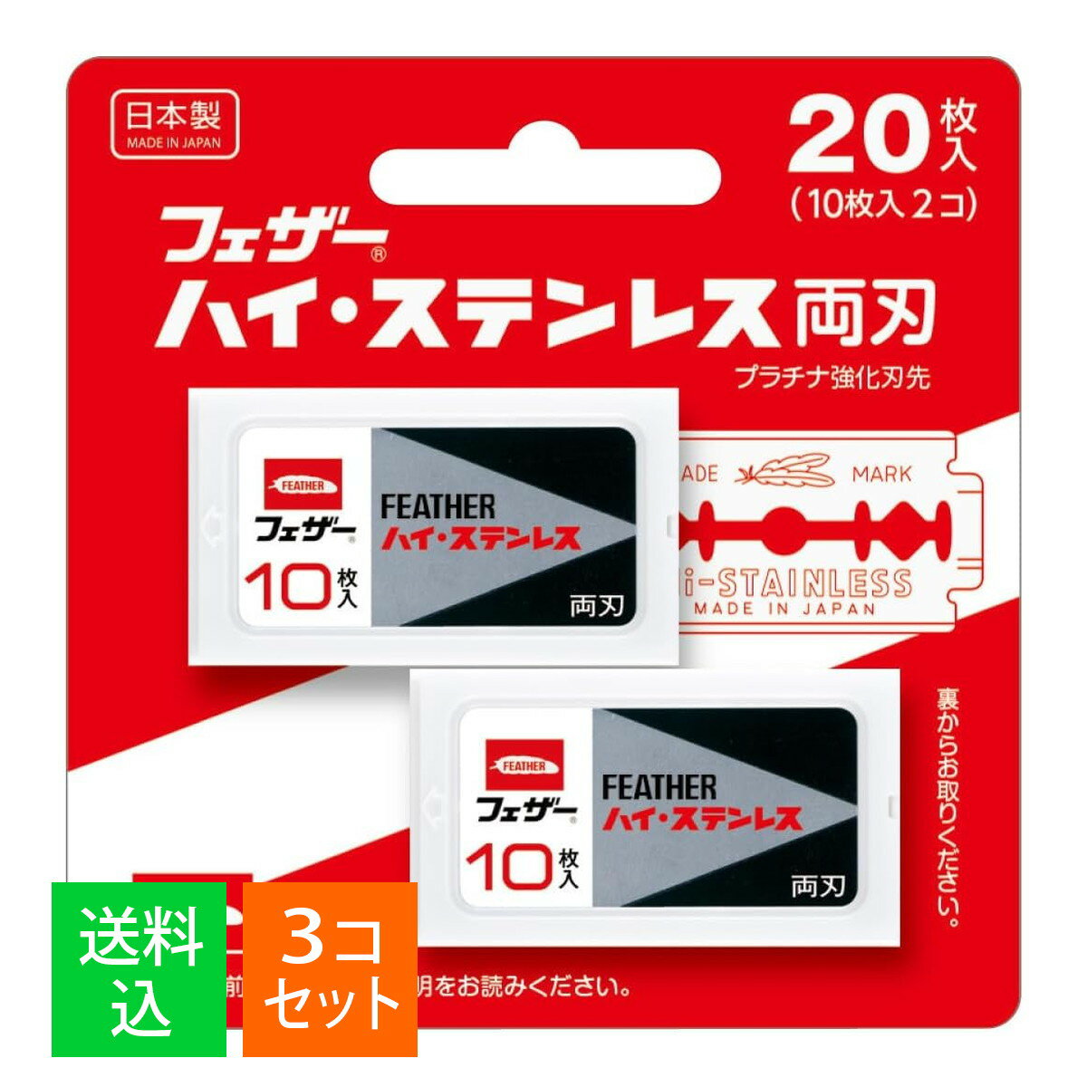 【×3個セット メール便送料込】フェザー安全剃刀 ハイ・ステンレス 両刃 20枚入(10枚入×2個)