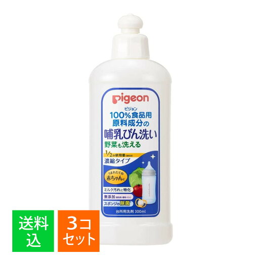 【×3個セット 送料込】ピジョン 哺乳びん洗い 濃縮タイプ 300mL 【×3個セット 送料込】ピジョン 哺乳びん洗い 濃縮タイプ 300mL