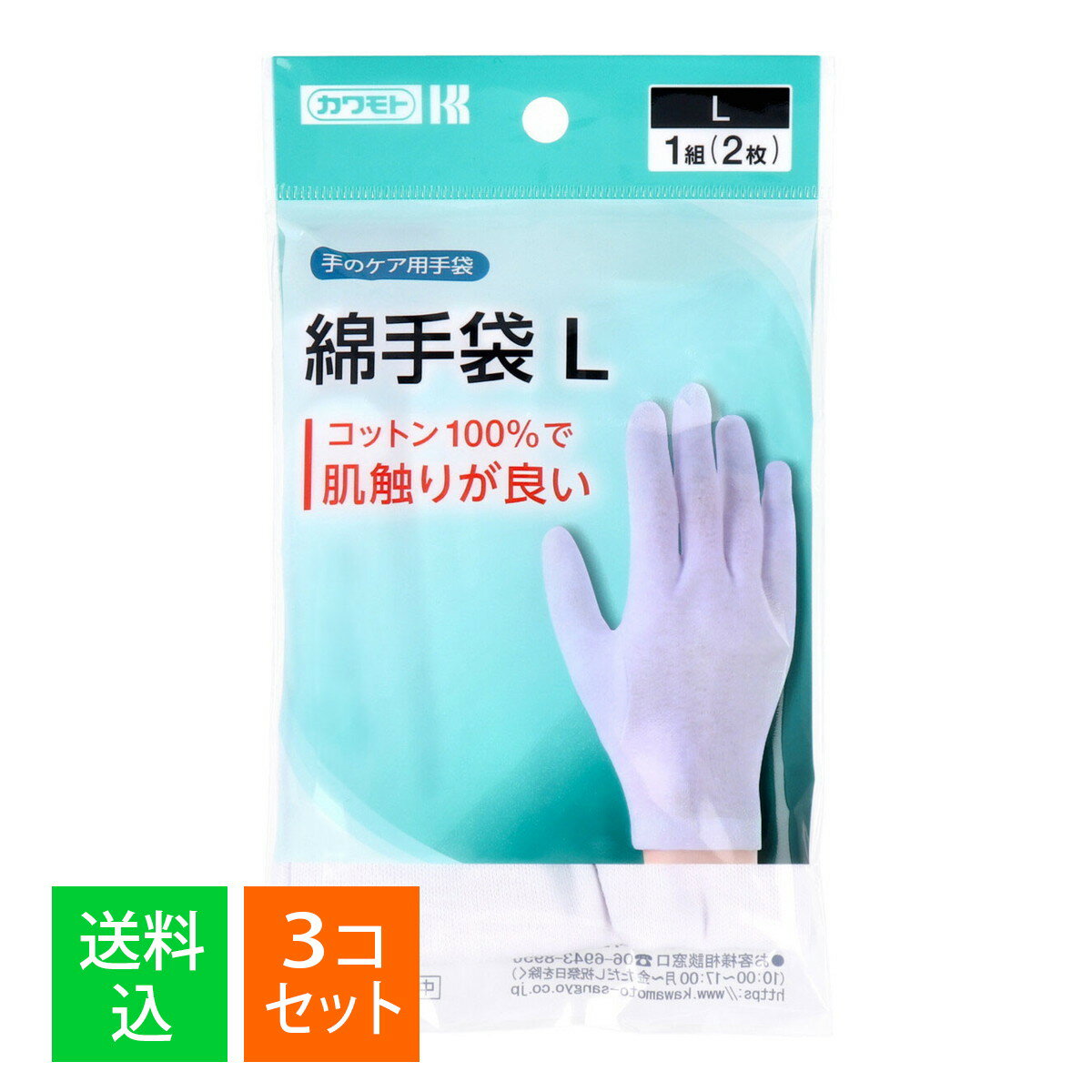 【×3個セット メール便送料無料】川本産業 カワモト 綿手袋 L 1組(2枚)入