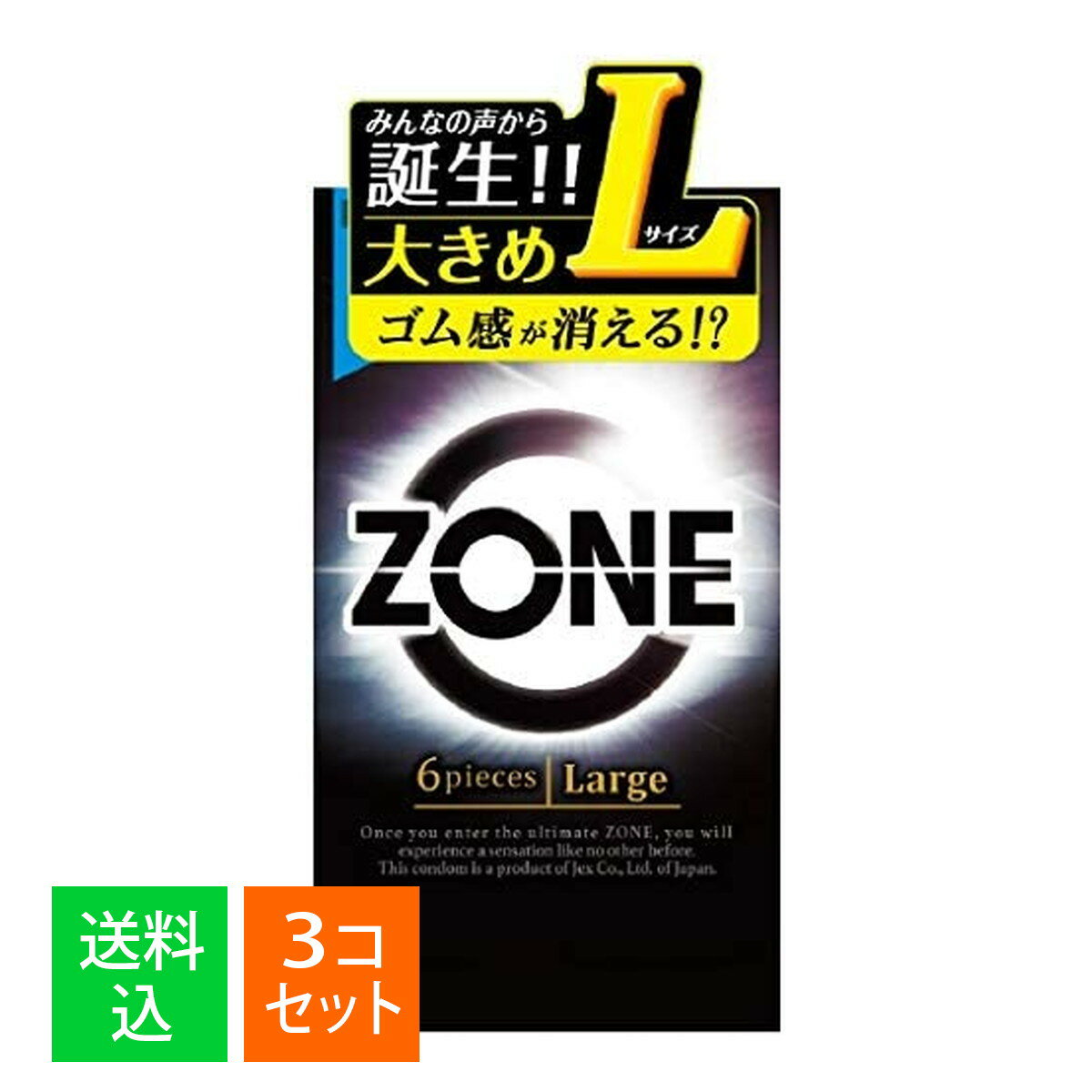 【×3個セット メール便送料無料】ジェクス ZONE ゾーン ラージサイズ 6個入