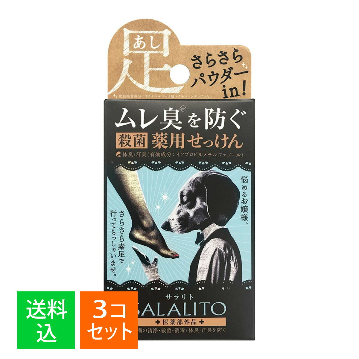 【×3個 配送おまかせ】ペリカン石鹸 薬用 せっけん サラリト 75g