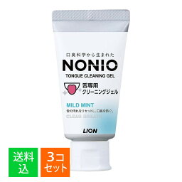 【×3本セット 送料込】ライオン NONIO ノニオ 舌専用 クリーニングジェル 45g