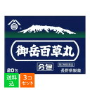 【×3個セット 送料込】【第2類医薬品】長野県製薬 御岳百草丸分包 20包入
