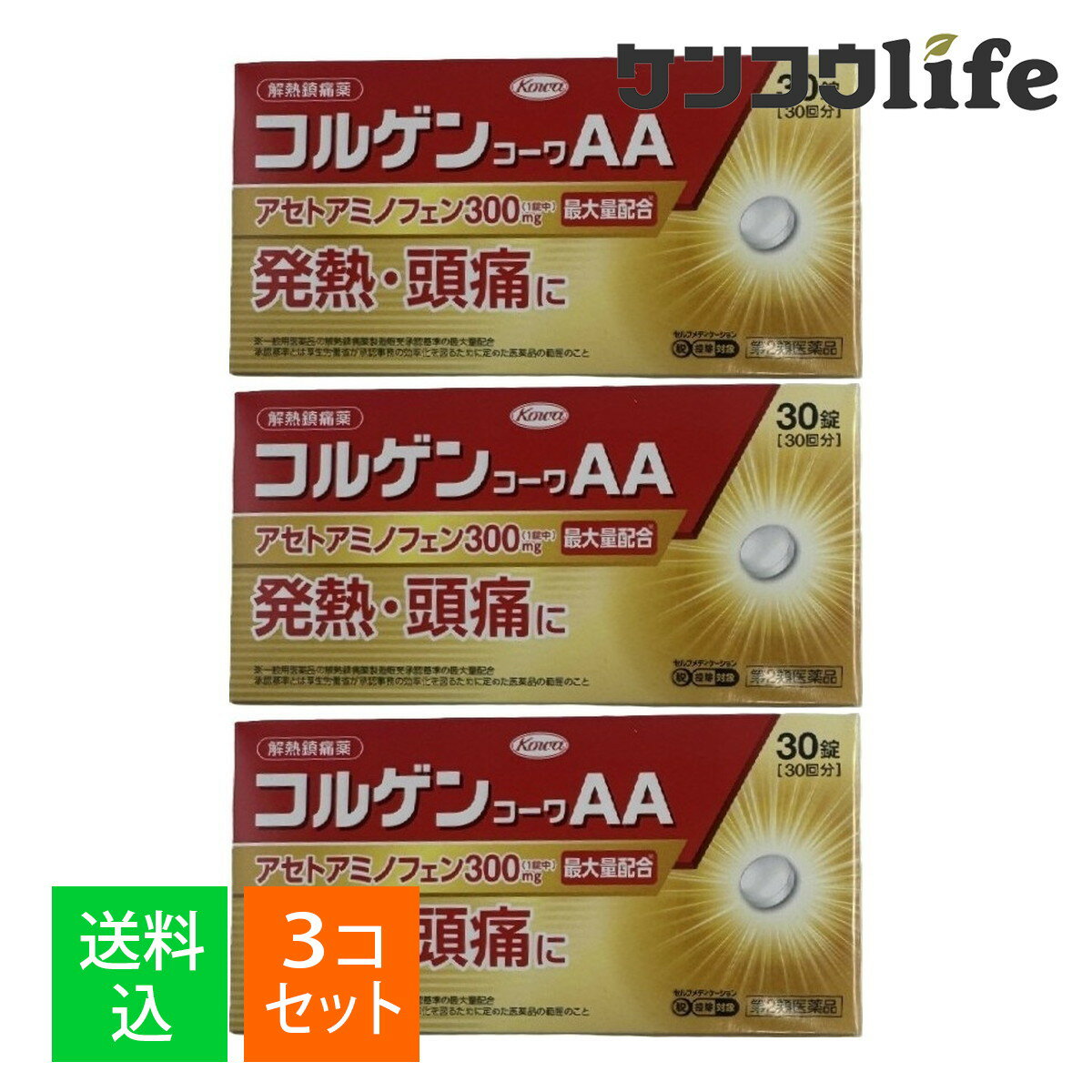 【×3個 配送おまかせ】【第2類医薬品】興和 コルゲンコーワAA 30錠入 解熱鎮痛薬 ※セルフメディケーシ..