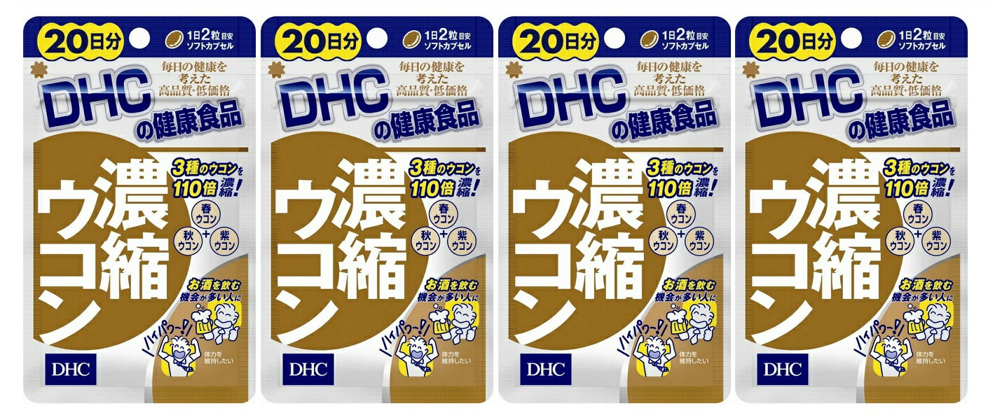 【×4個セット メール便送料無料】DHC 濃縮ウコン 20日分 40粒入