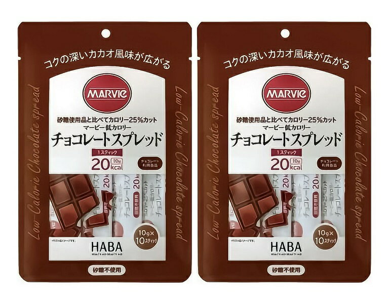 【×2個セット メール便送料込】ハーバー研究所 マービー チョコレートスプレッド 10g×10本入