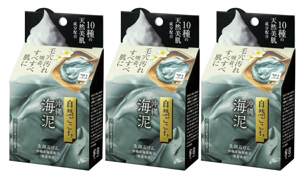 【×3個 配送おまかせ】牛乳石鹸 自然ごこち 沖縄海泥 洗顔石けん 80g