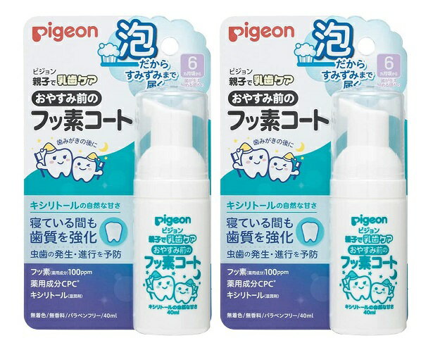 【×2個セット 送料込】ピジョン おやすみ前のフッ素コート 40mL 6か月頃から