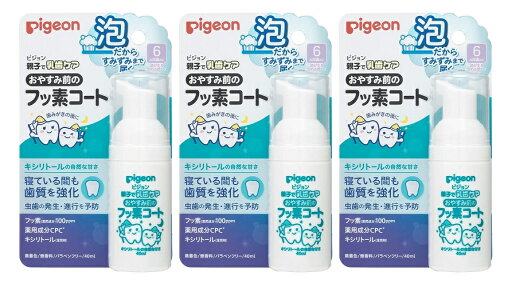 【×3個セット 送料込】ピジョン おやすみ前のフッ素コート 40mL 6か月頃から 【×3個セット 送料込】ピジョン おやすみ前のフッ素コート 40mL 6か月頃から