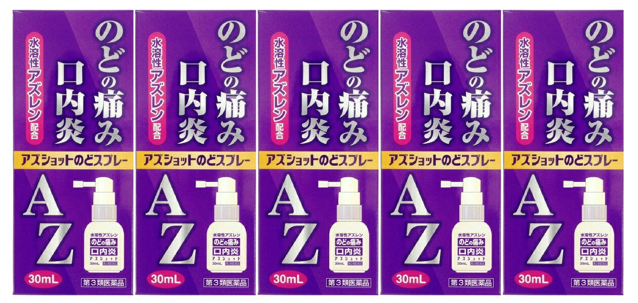 【 5個セット 送料込】【第3類医薬品】白金製薬 アズショットのどスプレー 30mL