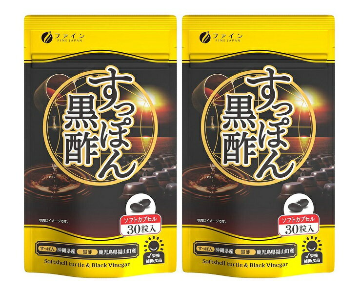 【×2個セット メール便送料込】ファイン 国産すっぽん黒酢 カプセル 30粒入