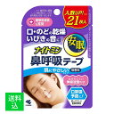 【メール便送料無料】小林製薬 ナイトミン 鼻呼吸テープ 21枚入 1個