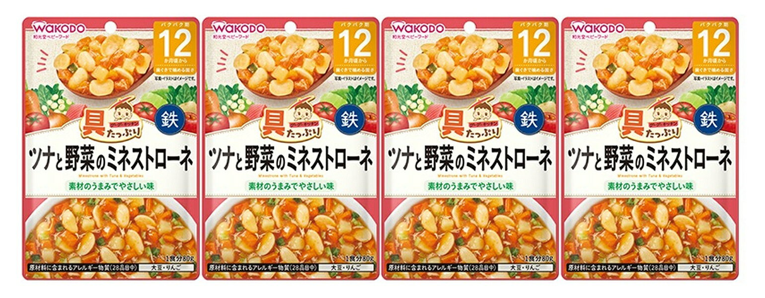 【×4個セット メール便送料込】和光堂 具たっぷり グーグーキッチン ツナと野菜のミネストローネ 80g 12カ月頃から