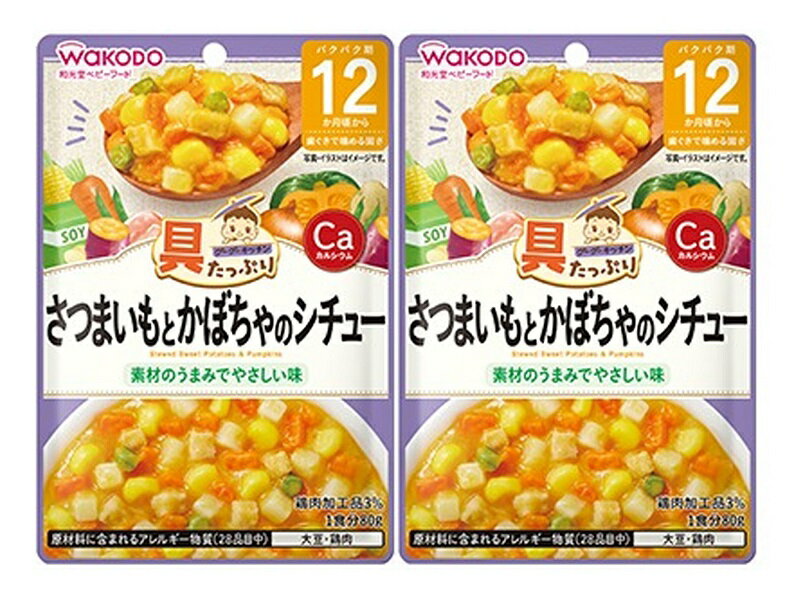 【×2個セット メール便送料込】アサヒグループ食品 和光堂 具たっぷり グーグーキッチン さつまいもとかぼちゃのシチュー 80g 12カ月頃から