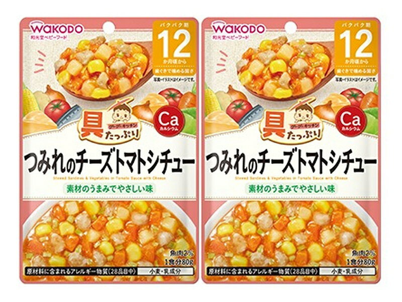 【×2個セット メール便送料込】アサヒグループ食品 和光堂 具たっぷり グーグーキッチン つみれのチーズトマトシチュー 80g 12カ月頃から