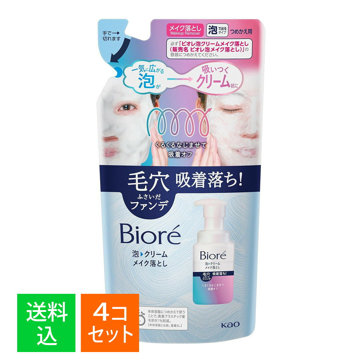 【×4個セット 送料込】花王 ビオレ 泡クリーム メイク落とし つめかえ用 170mL