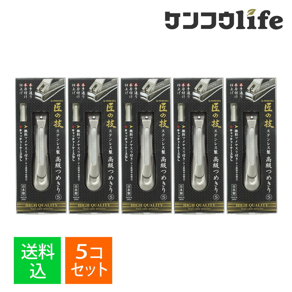【×5個 配送おまかせ】グリーンベル 匠の技 G-1204 ステンレス製 高級 つめきり S