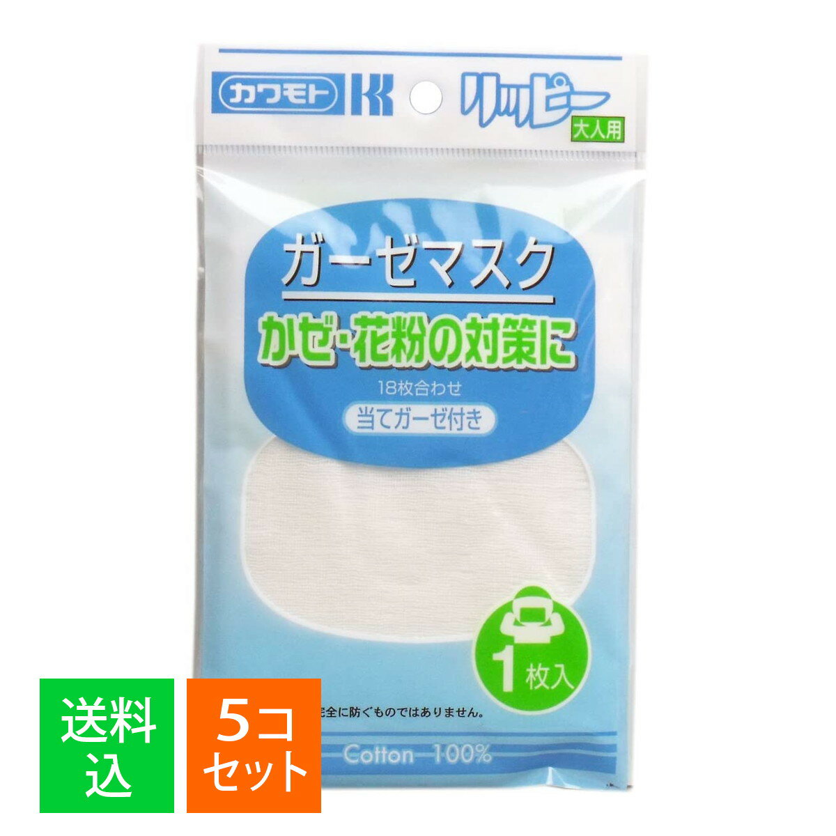 【×5個セット メール便送料無料】川本産業 カワモト リッピー ガーゼマスク 1枚入