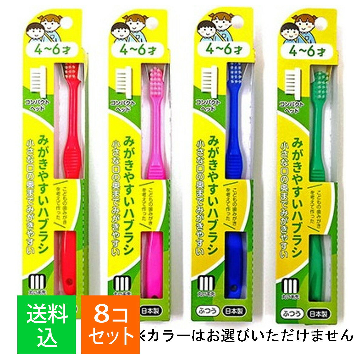 【×8本セット メール便送料込】ライフレンジ LT-38 みがきやすいハブラシ 4～6才 1本入 ※カラーはお選びいただけません。