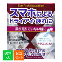 【×8個セット メール便送料無料】【第3類医薬品】佐賀製薬 アイリッチナチュラリズム 13mL