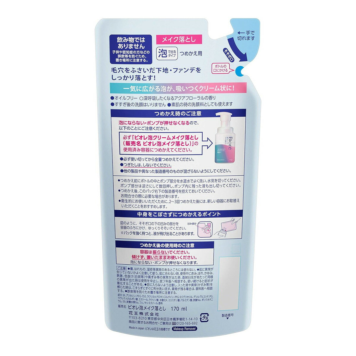 【×4個セット 送料込】花王 ビオレ 泡クリーム メイク落とし つめかえ用 170mL