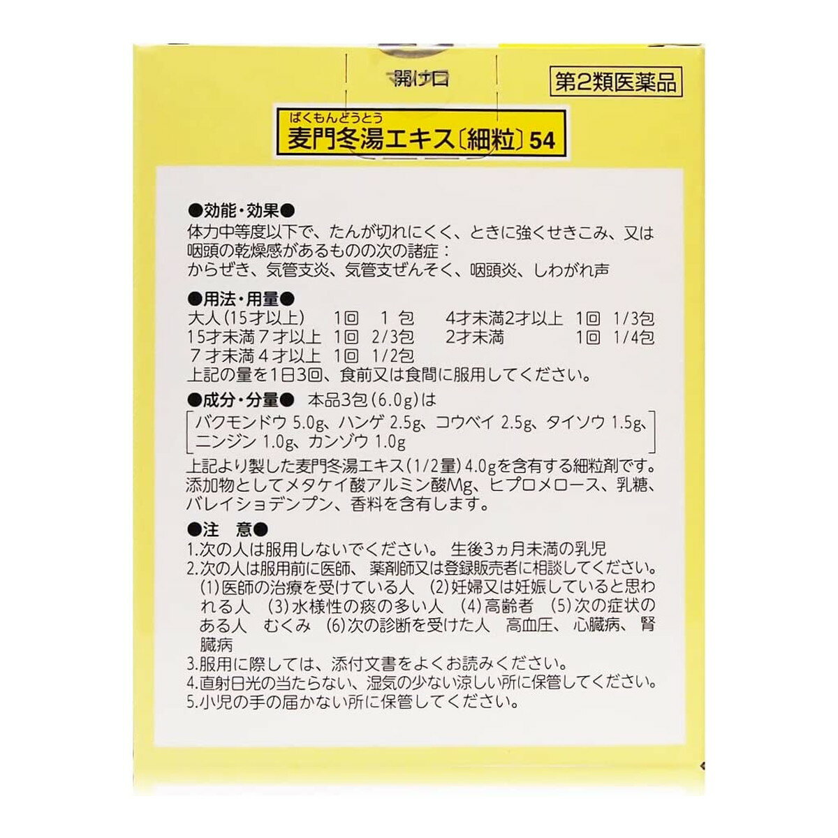 【×2個セット メール便送料無料】【第2類医薬品】松浦薬業 麦門冬湯エキス細粒 12包入 3