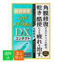 【×3個セット メール便送料込】【第3類医薬品】ライオン スマイル ザ メディカルA DX コンタクト 15mL 眼科用薬