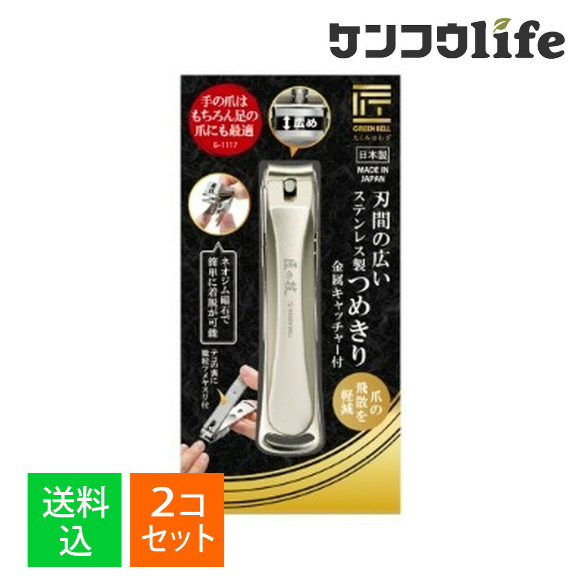【×2個 配送おまかせ】グリーンベル 匠の技 G-1117 刃間の広い つめきり 金属キャッチャー付 ステンレ..